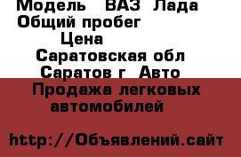  › Модель ­ ВАЗ (Лада) › Общий пробег ­ 120 000 › Цена ­ 99 000 - Саратовская обл., Саратов г. Авто » Продажа легковых автомобилей   